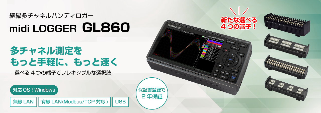 GL860 多チャネルデータロガー | グラフテック岩通計測株式会社