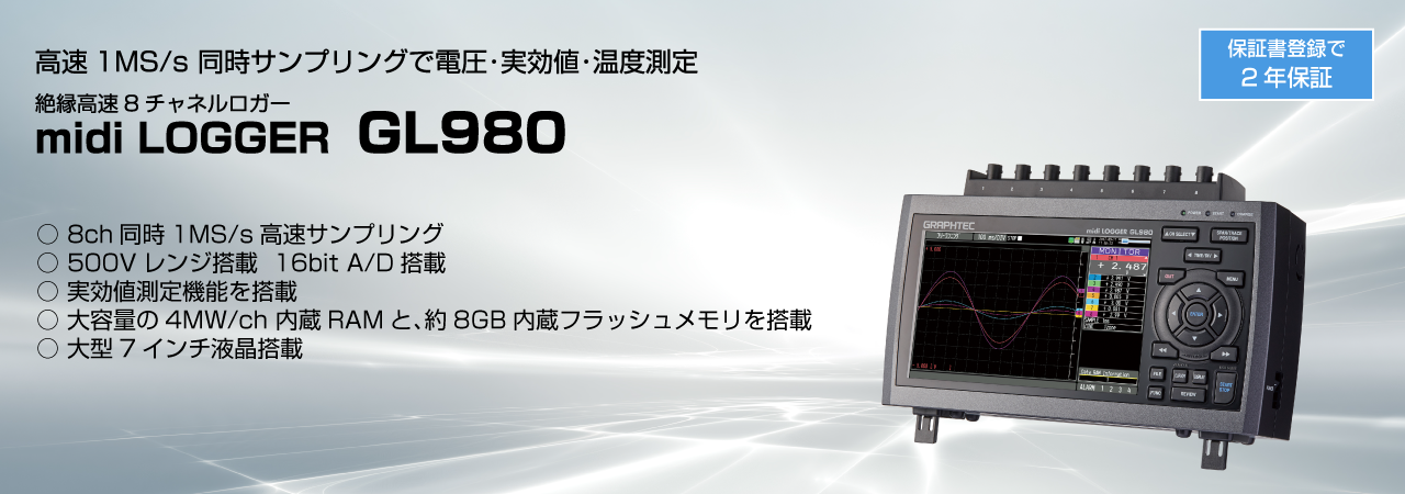 GL980 高速・多チャネルデータロガー | グラフテック岩通計測株式会社